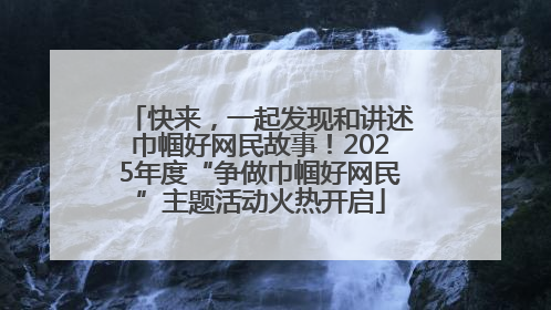快来，一起发现和讲述巾帼好网民故事！2025年度“争做巾帼好网民”主题活动火热开启