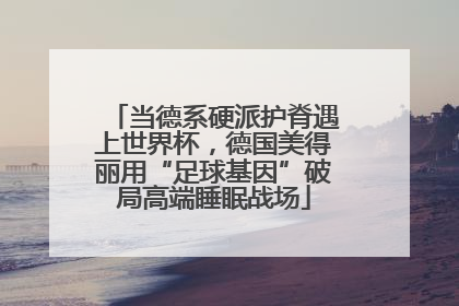 当德系硬派护脊遇上世界杯，德国美得丽用“足球基因”破局高端睡眠战场