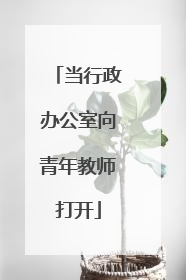 当行政办公室向青年教师打开