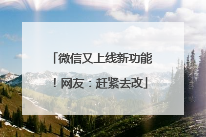 微信又上线新功能！网友：赶紧去改