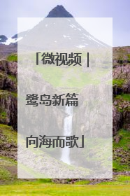 微视频｜鹭岛新篇 向海而歌