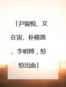 尹锡悦、文在寅、朴槿惠、李明博，纷纷出面
