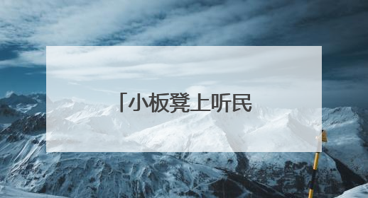 小板凳上听民声 合力托起风雨飘摇的家