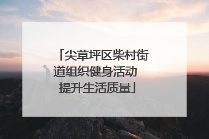 尖草坪区柴村街道组织健身活动 提升生活质量