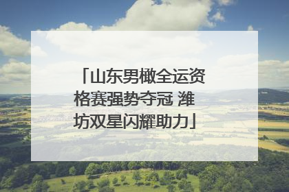 山东男橄全运资格赛强势夺冠 潍坊双星闪耀助力