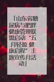 山东省糖尿病与肥胖健康管理联盟启动“五月轻盈 健康启程”主题宣传月活动