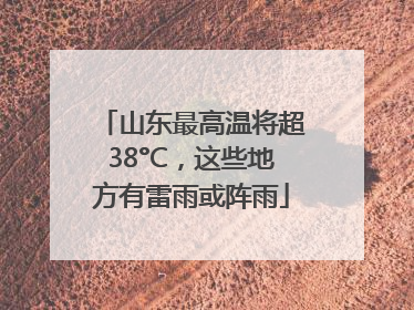 山东最高温将超38°C，这些地方有雷雨或阵雨