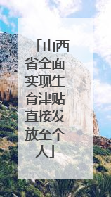 山西省全面实现生育津贴直接发放至个人