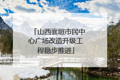 山西襄垣市民中心广场改造升级工程稳步推进