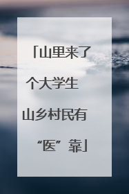 山里来了个大学生 山乡村民有“医”靠