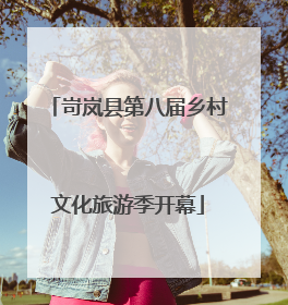 岢岚县第八届乡村文化旅游季开幕