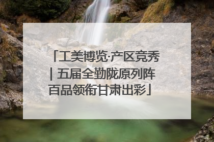 工美博览·产区竞秀｜五届全勤陇原列阵 百品领衔甘肃出彩