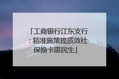 工商银行江东支行：精准施策提质效社保换卡惠民生