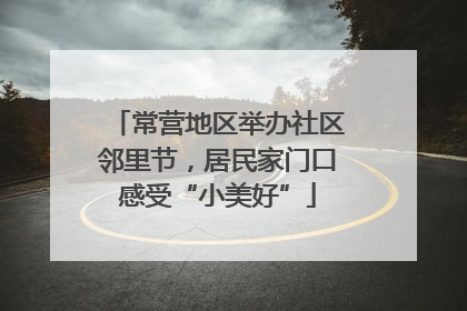 常营地区举办社区邻里节，居民家门口感受“小美好”