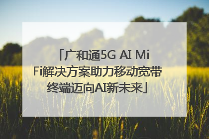 广和通5G AI MiFi解决方案助力移动宽带终端迈向AI新未来