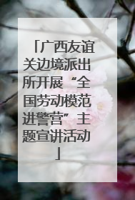 广西友谊关边境派出所开展“全国劳动模范进警营”主题宣讲活动