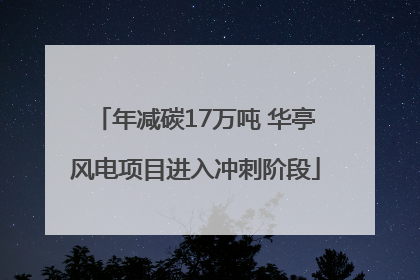 年减碳17万吨 华亭风电项目进入冲刺阶段