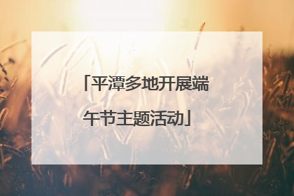 平潭多地开展端午节主题活动