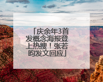 庆余年3首发概念海报登上热搜！张若昀发文回应
