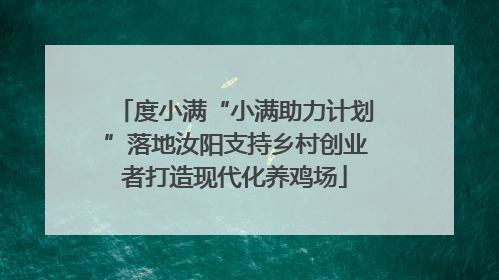 度小满“小满助力计划”落地汝阳支持乡村创业者打造现代化养鸡场