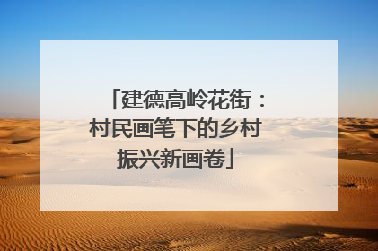 建德高岭花街：村民画笔下的乡村振兴新画卷
