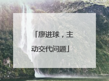 廖进球，主动交代问题