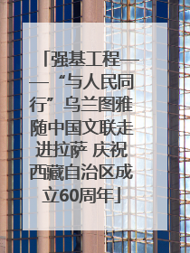 强基工程——“与人民同行”乌兰图雅随中国文联走进拉萨 庆祝西藏自治区成立60周年