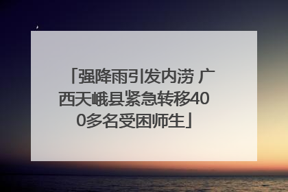 强降雨引发内涝 广西天峨县紧急转移400多名受困师生