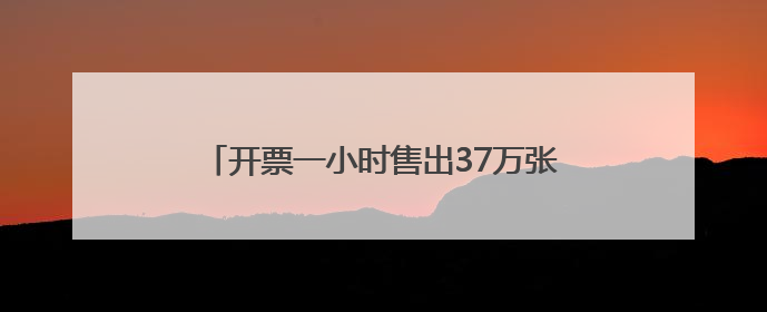开票一小时售出37万张 上影节这些影片最热门