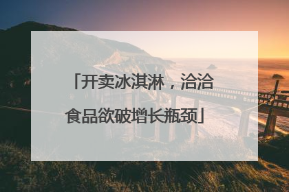 开卖冰淇淋，洽洽食品欲破增长瓶颈