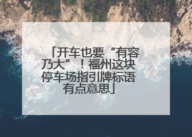 开车也要“有容乃大”！福州这块停车场指引牌标语有点意思