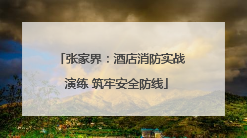 张家界：酒店消防实战演练 筑牢安全防线