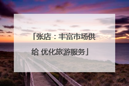 张店：丰富市场供给 优化旅游服务