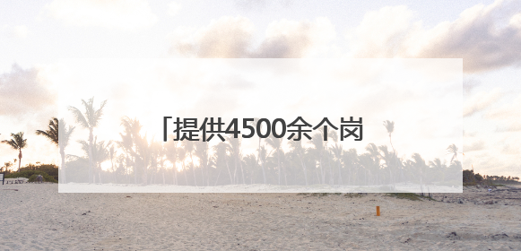 提供4500余个岗位！南岗区举办高校专场招聘系列活动
