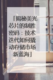 揭秘美光芯片的制胜密码：技术迭代如何撬动存储市场新蓝海