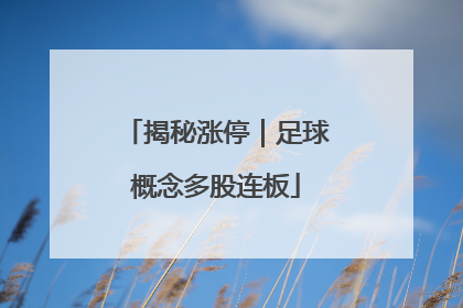 揭秘涨停｜足球概念多股连板