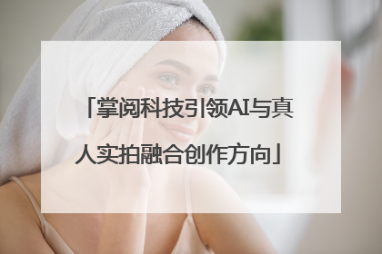 掌阅科技引领AI与真人实拍融合创作方向
