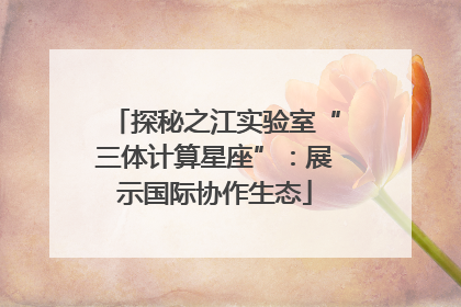 探秘之江实验室“三体计算星座”：展示国际协作生态