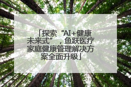 探索“AI+健康未来式”，鱼跃医疗家庭健康管理解决方案全面升级