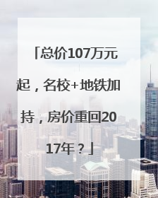 总价107万元起，名校+地铁加持，房价重回2017年？