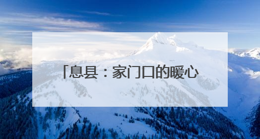 息县：家门口的暖心体检 65岁以上老人乐享免费健康服务