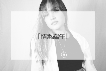 情系端午