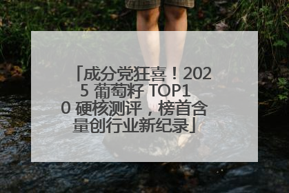 成分党狂喜！2025 葡萄籽 TOP10 硬核测评，榜首含量创行业新纪录