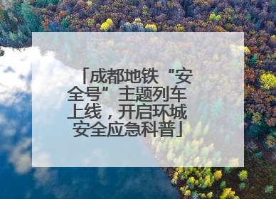 成都地铁“安全号”主题列车上线，开启环城安全应急科普