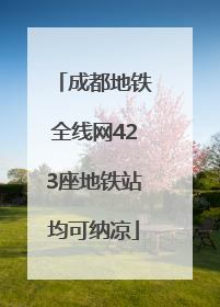 成都地铁全线网423座地铁站均可纳凉