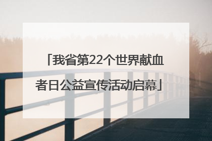 我省第22个世界献血者日公益宣传活动启幕