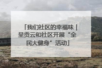 我们社区的幸福味｜呈贡云和社区开展“全民大健身”活动