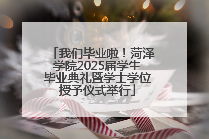 我们毕业啦！菏泽学院2025届学生毕业典礼暨学士学位授予仪式举行