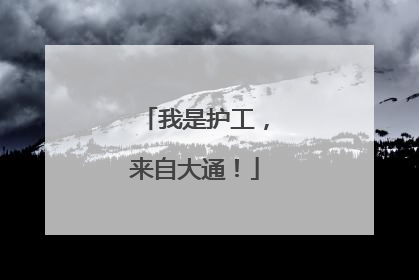 我是护工，来自大通！