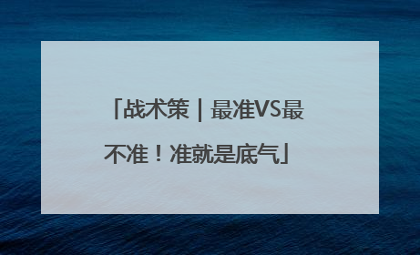 战术策｜最准VS最不准！准就是底气
